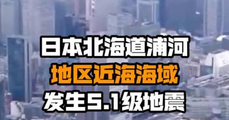 日本北海道浦河地区近海海域发生5.1级地震