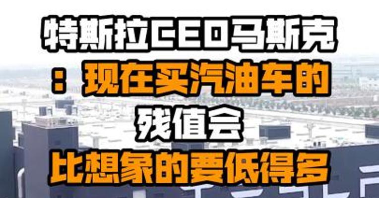 特斯拉CEO马斯克：现在买汽油车的残值会比想象的要低得多