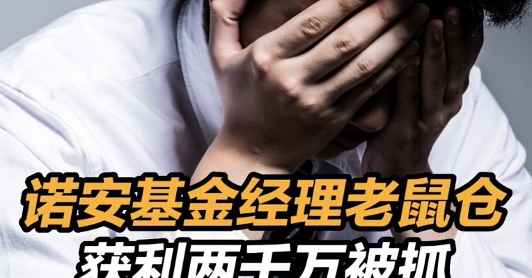 基金经理伙同兄弟搞老鼠仓 获利两千万被抓