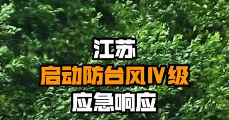 江苏启动防台风Ⅳ级应急响应