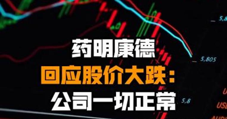 药明康德回应股价大跌：公司一切正常