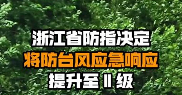浙江省防指决定将防台风应急响应提升至Ⅱ级