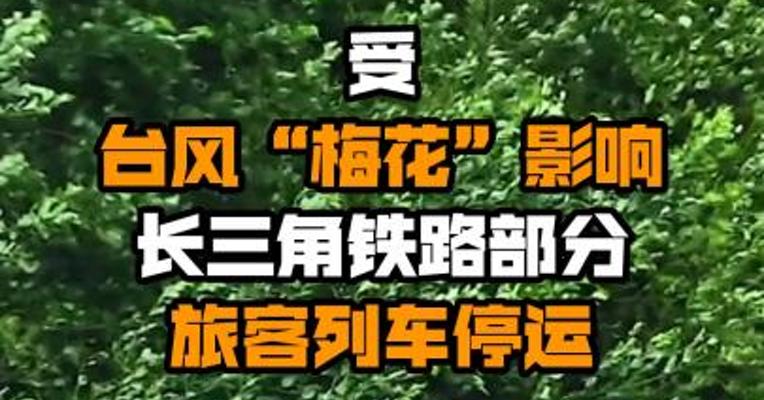 受台风“梅花”影响 长三角铁路部分旅客列车停运