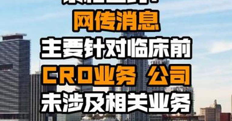 泰格医药：网传消息主要针对临床前CRO业务 公司未涉及相关业务