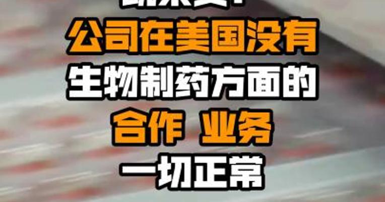 凯莱英：公司在美国没有生物制药方面的合作 业务一切正常
