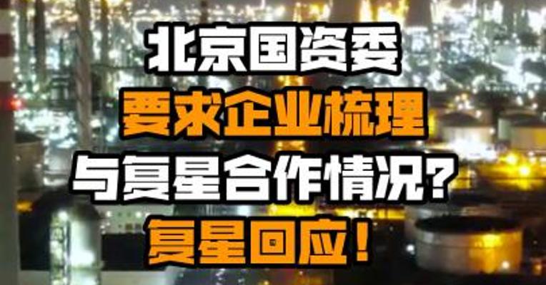 北京国资委要求企业梳理与复星合作情况？复星回应！