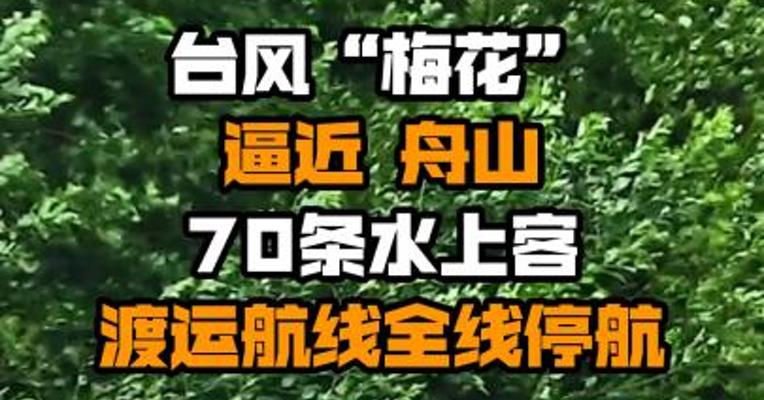 台风“梅花”逼近 舟山70条水上客渡运航线全线停航
