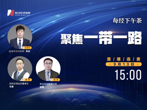 直播丨每经下午茶：聚焦一带一路