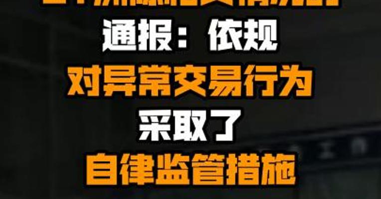 上交所发布关于ST洲际相关情况的通报：依规对异常交易行为采取了自律监管措施