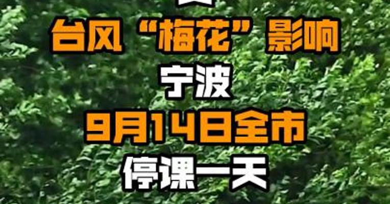 受台风“梅花”影响 宁波9月14日全市停课一天
