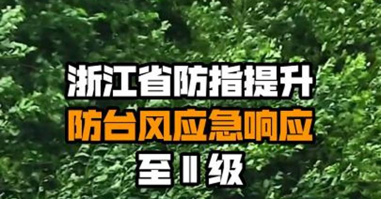 浙江省防指提升防台风应急响应至Ⅱ级