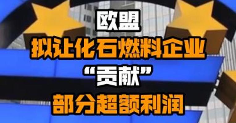 欧盟拟让化石燃料企业“贡献”部分超额利润