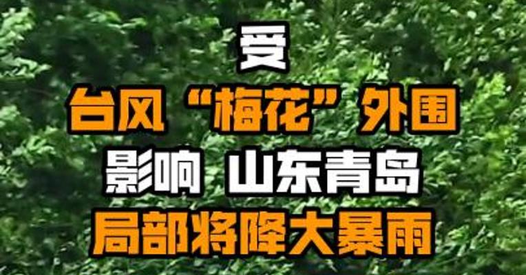 受台风“梅花”外围影响 山东青岛局部将降大暴雨