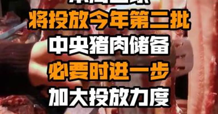 本周国家将投放今年第二批中央猪肉储备 必要时进一步加大投放力度