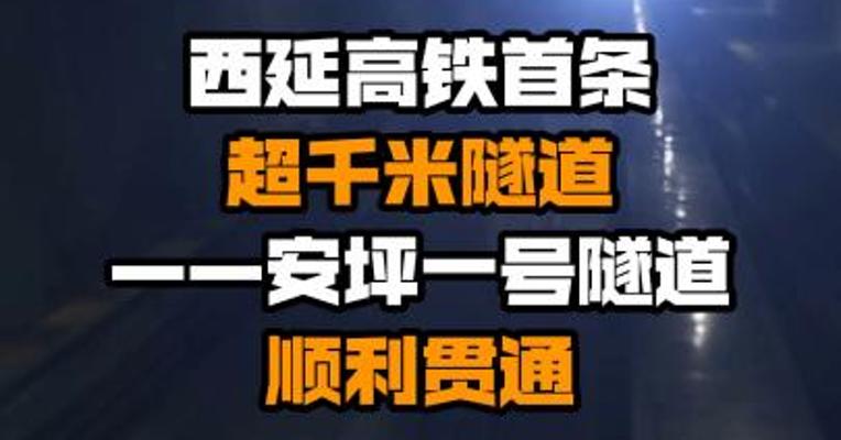 西延高铁首条超千米隧道——安坪一号隧道顺利贯通