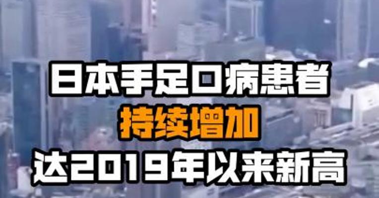 日本手足口病患者持续增加 达2019年以来新高