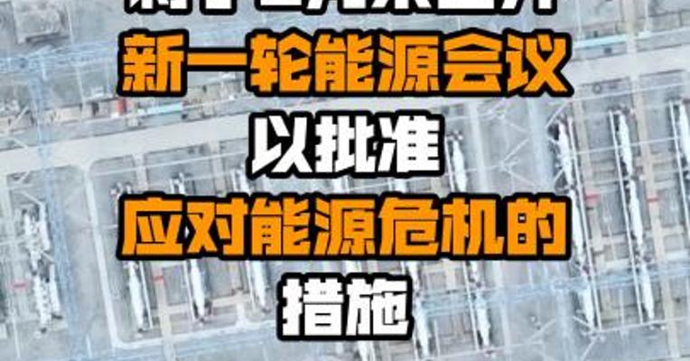 西班牙第三副首相：欧委会将于9月末召开新一轮能源会议 以批准应对能源危机的措施