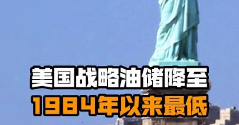 美国战略油储降至1984年以来最低