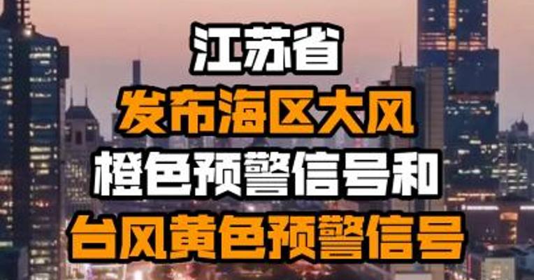江苏省发布海区大风橙色预警信号和台风黄色预警信号
