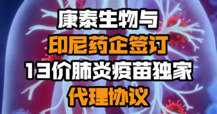 康泰生物与印尼药企签订13价肺炎疫苗独家代理协议
