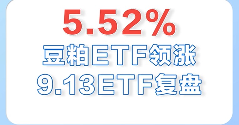 9月13日，豆粕ETF大涨超5%！近一年累计涨了31.34%！