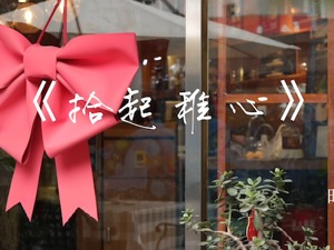 《拾起稚心》