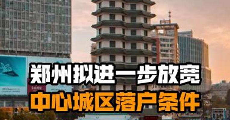 郑州拟进一步放宽中心城区落户条件