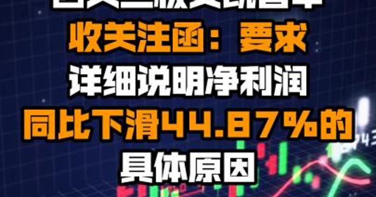 四天三板安凯客车收关注函：要求详细说明净利润同比下滑44.87%的具体原因