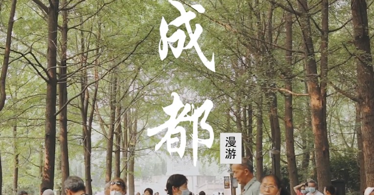 《成都漫游》