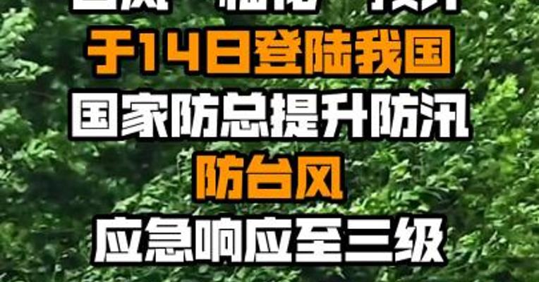 台风“梅花”预计于14日登陆我国 国家防总提升防汛防台风应急响应至三级