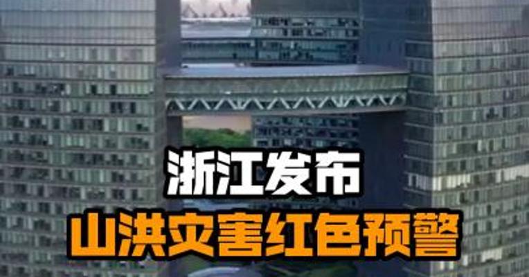 浙江发布山洪灾害红色预警