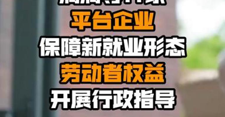 人社部等5部门对美团、饿了么、滴滴等11家平台企业保障新就业形态劳动者权益开展行政指导