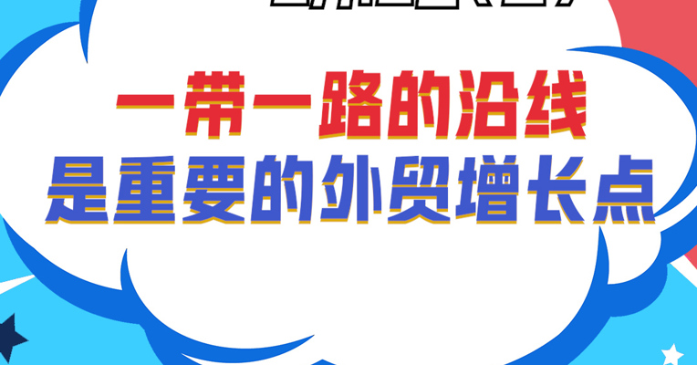 深圳巨泽投资董事长 马澄：一带一路的沿线是重要的外贸增长点