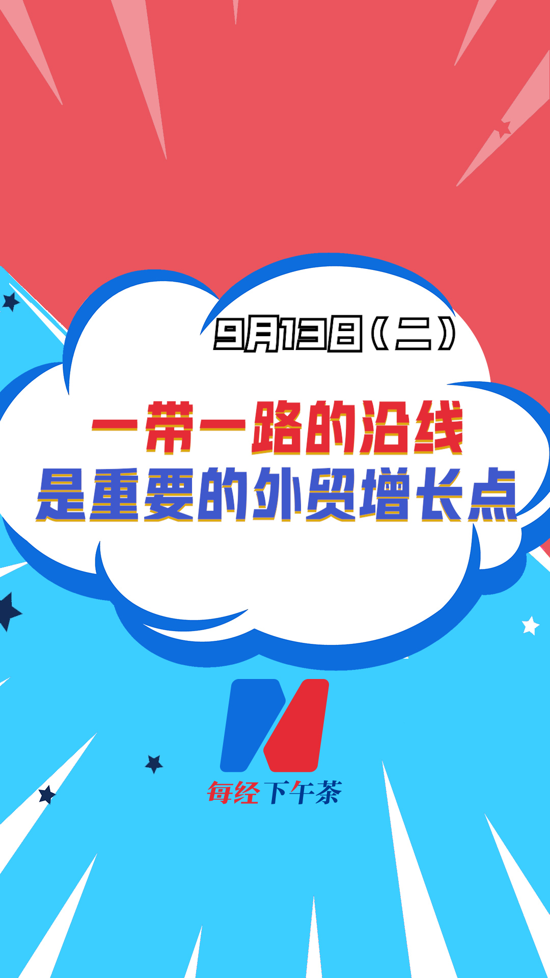 深圳巨泽投资董事长 马澄：一带一路的沿线是重要的外贸增长点