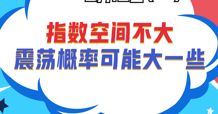 深圳巨泽投资董事长 马澄：指数空间不大，震荡概率可能大一些