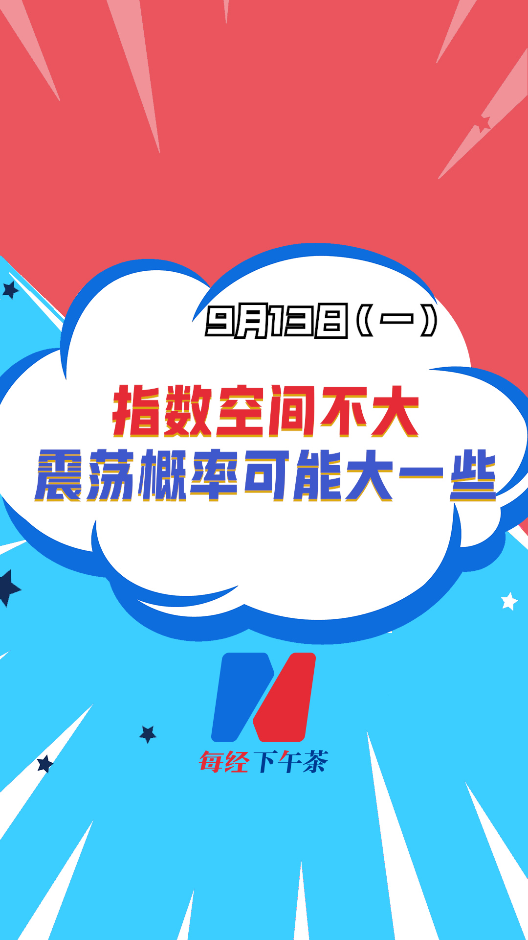 深圳巨泽投资董事长 马澄：指数空间不大，震荡概率可能大一些