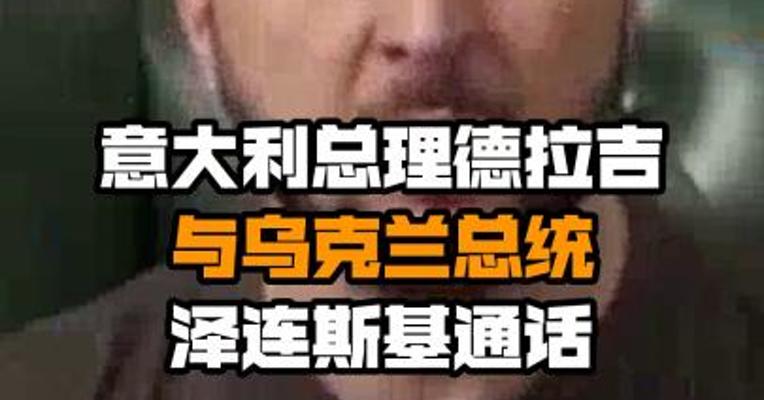意大利总理德拉吉与乌克兰总统泽连斯基通话