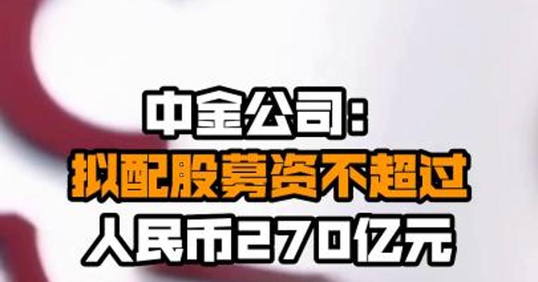中金公司：拟配股募资不超过人民币270亿元