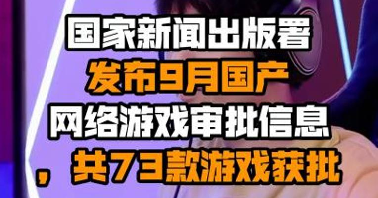 国家新闻出版署发布9月国产网络游戏审批信息，共73款游戏获批