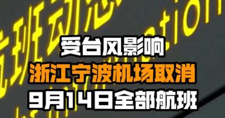 受台风影响 浙江宁波机场取消9月14日全部航班