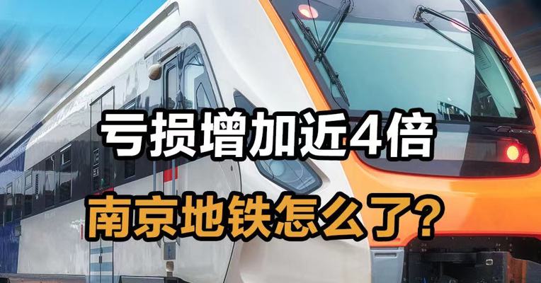 亏损增加近4倍 南京地铁怎么了？