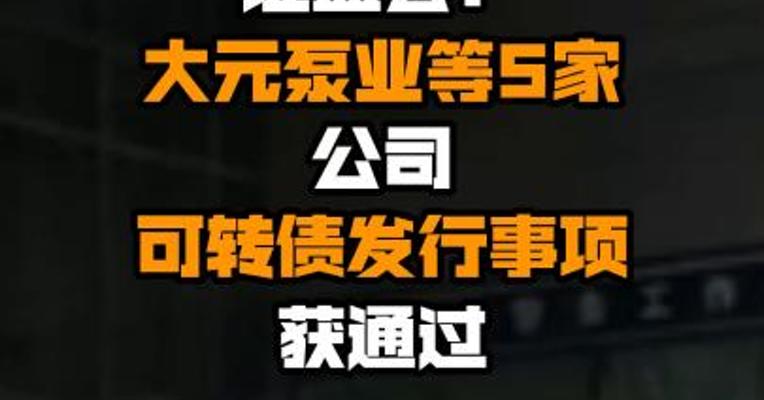 证监会：大元泵业等5家公司可转债发行事项获通过