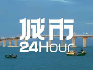 城市24小时 | 即将开建，这条海底高铁有多重要？