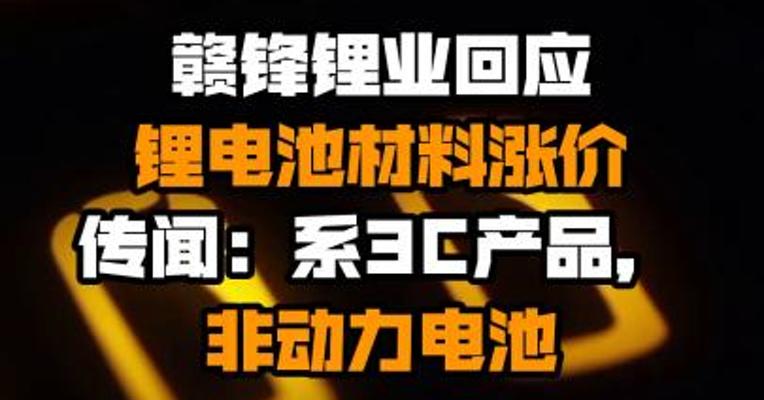赣锋锂业回应锂电池材料涨价传闻：系3C产品，非动力电池