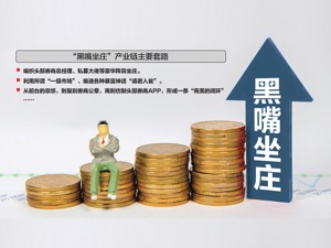每经记者历时两月揭秘“黑嘴坐庄”产业链：“一级市场宠儿一天浮盈140万！”赚钱就凭一张嘴？