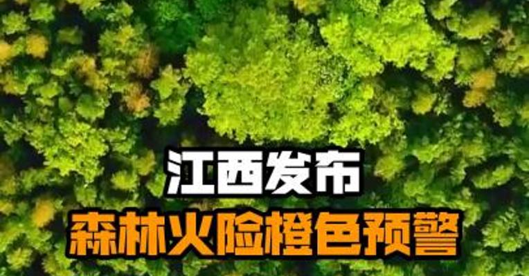 江西发布森林火险橙色预警