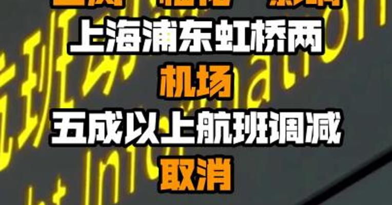 受台风“梅花”影响 上海浦东虹桥两机场五成以上航班调减取消