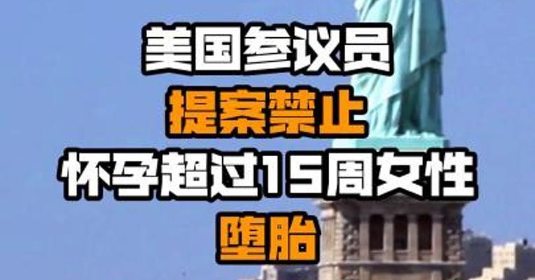 美国参议员提案禁止怀孕超过15周女性堕胎