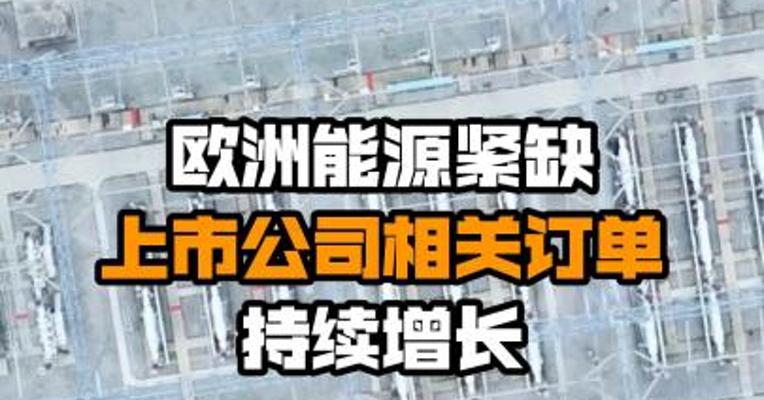 欧洲能源紧缺 上市公司相关订单持续增长
