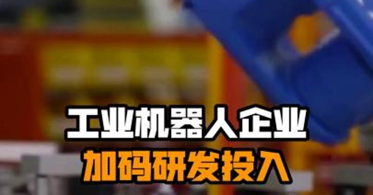 工业机器人企业加码研发投入